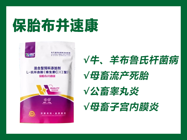 保胎布并速康---專業(yè)防控布病、保胎、防控流產(chǎn)