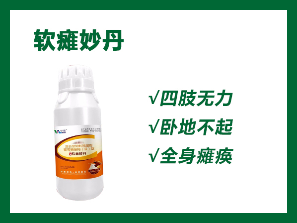 軟癱妙丹---一丸在手，幼畜無憂，軟癱不再愁