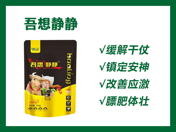 吾想靜靜——專業(yè)解決牛打架、爬跨、追逐、生長緩慢！