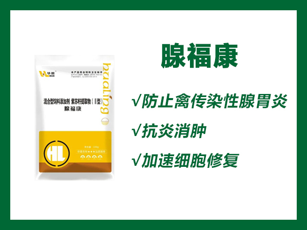 腺?？?-防治禽傳染性腺胃炎，肌胃炎，具有抗炎消腫 ，加速細胞修復，促進腸道消化吸收功能。