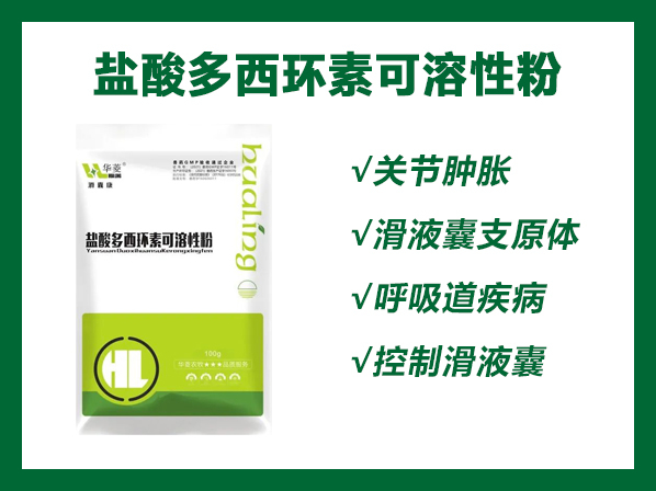 滑囊康---鹽酸多西環(huán)素可溶性粉（關節(jié)腫脹 滑液囊支原體 呼吸道疾病 控制滑液囊）