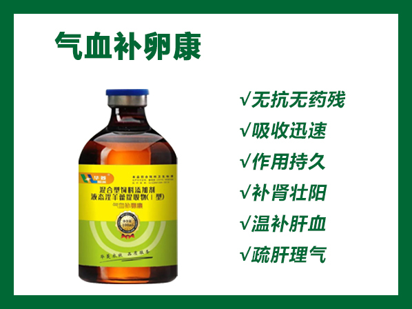 氣血補卵康--禽輸卵管炎的福音