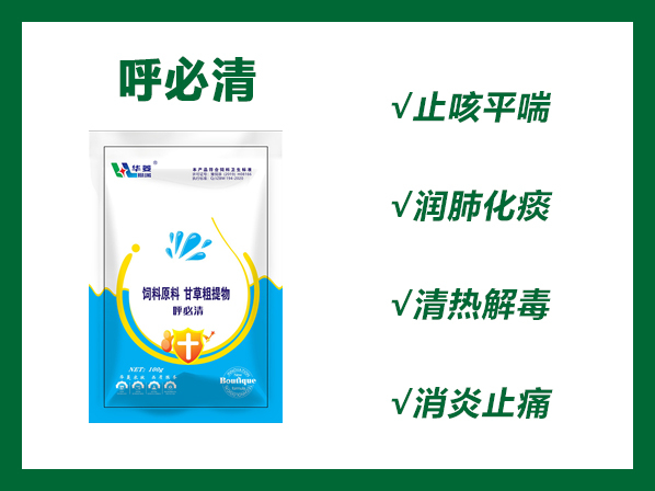呼必清---各種呼吸道疾病的預防和治療，高效、無抗、無耐藥性