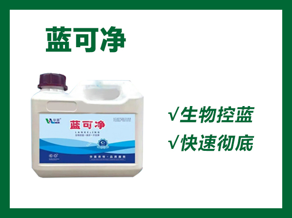 藍可凈---生物控藍，高效不反彈！