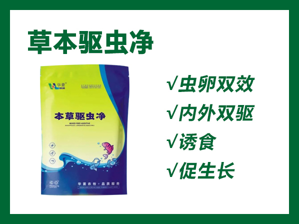 本草驅(qū)蟲凈---蟲卵雙效！內(nèi)外雙驅(qū)！誘食、促生長！