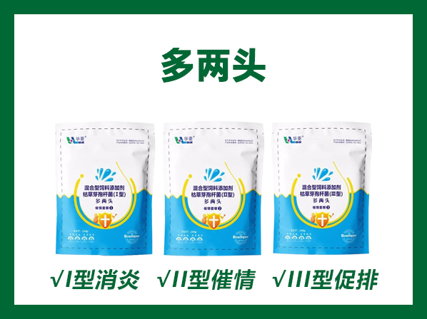 多兩頭---催情三部曲---消炎、催情、促排