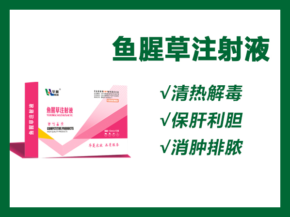 魚腥草注射液---產(chǎn)后熱、產(chǎn)后三聯(lián)癥