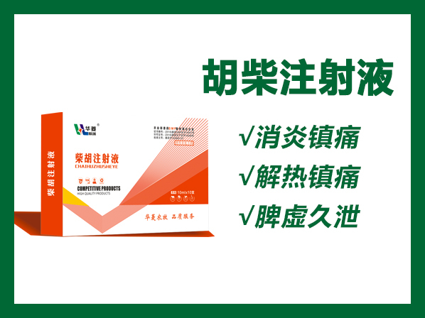 柴胡注射液---感冒、無名高熱、低熱、高燒不退