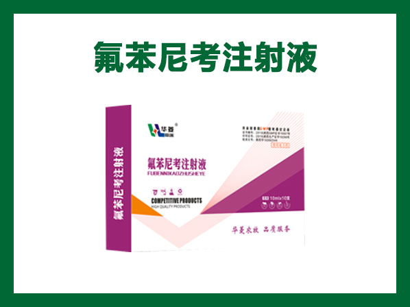 氟苯尼考注射液---豬牛羊肺炎、巴氏桿菌病、傷寒副傷寒、大腸桿菌