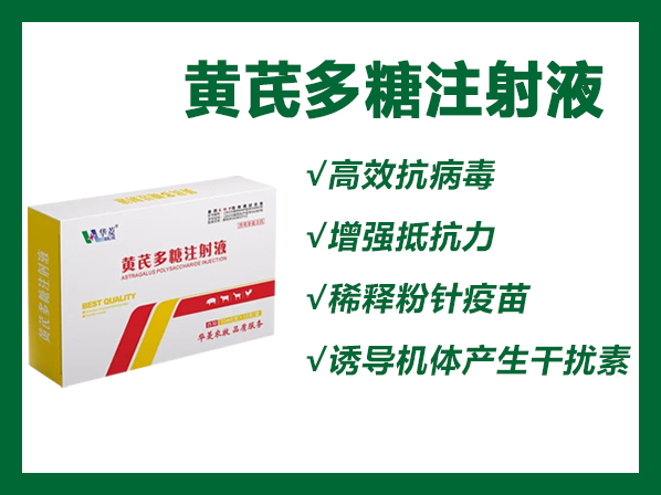 黃芪多糖注射液 -----抗病毒、防流感、增免疫