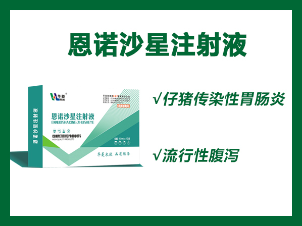 恩諾沙星注射液------- 腸炎克星、立竿見影、一針見效