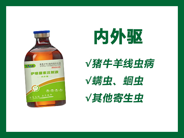 內(nèi)外驅(qū)---用于治療豬牛羊線蟲病、螨蟲、蛔蟲以及其他寄生蟲病