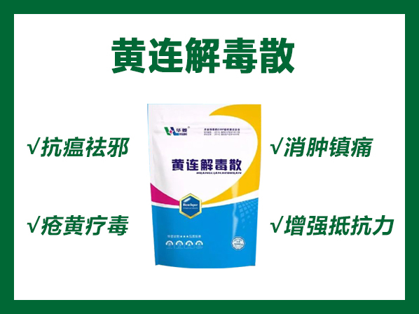 黃連解毒散--瀉火解毒，三焦實(shí)熱，瘡黃腫毒。