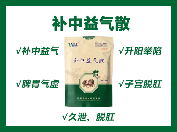 補(bǔ)中益氣散---補(bǔ)中益氣，升陽(yáng)舉陷。