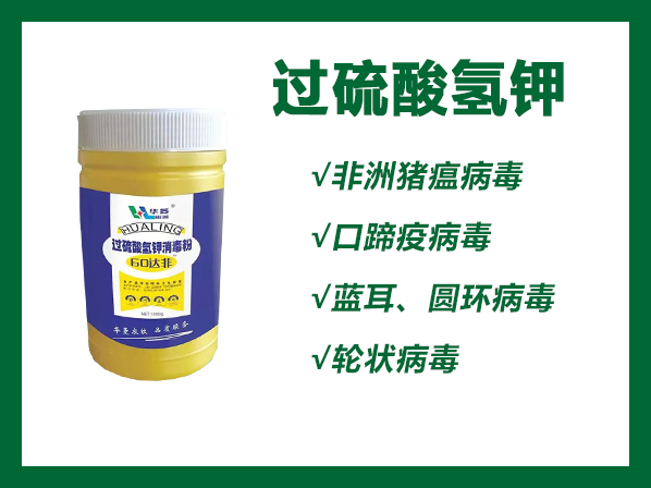 60達(dá)菲-過(guò)硫酸氫鉀消毒粉--高效抗病毒、小菲防控必備消毒產(chǎn)品、養(yǎng)殖器械消毒用品